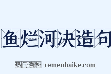 鱼烂河决造句是什么意思的图片